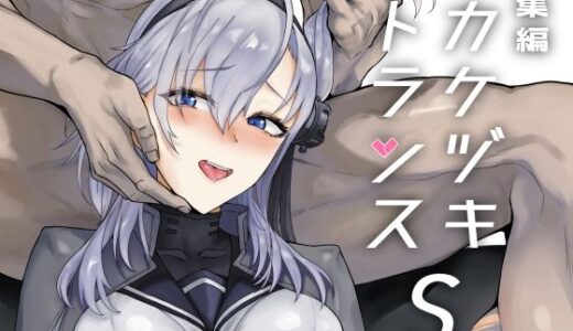 【無料で読める？】総集編  カケヅキトランスS 【ユキウサギ】