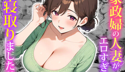【無料で読める？】家政婦の人妻がエロすぎて寝取りました 【ぱにぱに】
