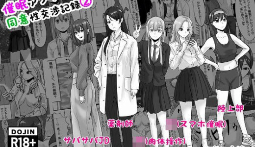 【無料で読める？】催●アプリ同意性交渉記録 2 【念波】