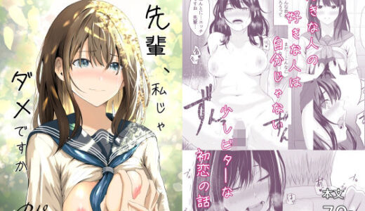 【無料で読める？】先輩、私じゃダメですか 【愚者愚者麿麿】