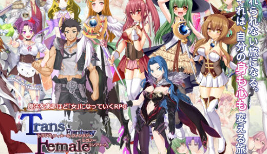 【無料で読める？】トランス・フィメール・ファンタジー レガシー コンプリート 【6colors】