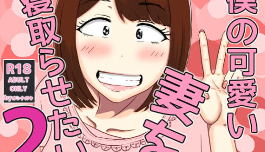 【無料で読める？】僕の可愛い妻を寝取らせたい2 【オシナガキ】