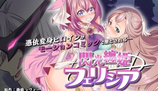 【無料で読める？】閃光纏姫フェリシア〜狙われた憑依変身ヒロインの肉体〜  モーションコミック版 【survive】