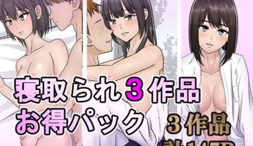 【無料で読める？】寝取られ3作品お得パック 【S.i.i】