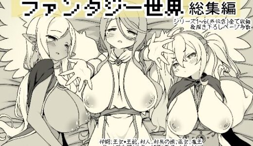 【無料で読める？】勇者に寛容すぎるファンタジー世界総集編 【サキュバスの卵（アネスキー）】