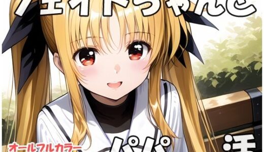 【無料で読める？】フェイトちゃんとパパと呼ばれる生活 【sweet waffle】