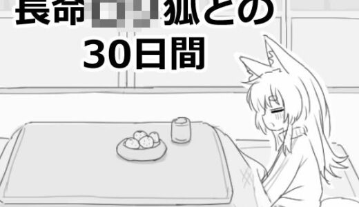 【無料で読める？】長命ロリ狐との30日間 【エロフラ部】