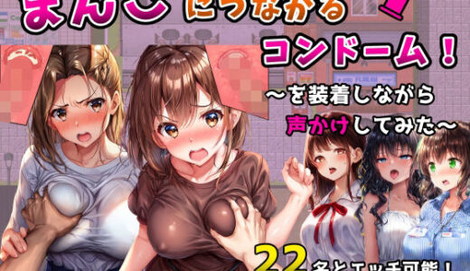 【無料で読める？】まんこにつながるコンドーム！〜を装着しながら声かけしてみた〜 【フツメン屋】