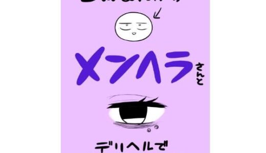 【無料で読める？】エロマンガ家がメンヘラさんとデリヘルで遊んできた話 【はねっかえり】