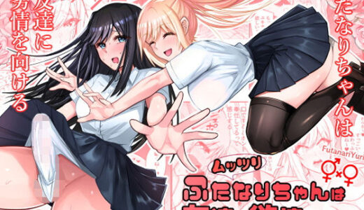 【無料で読める？】ムッツリふたなりちゃんは友達に欲情してる 【竿乙女学園広報部】
