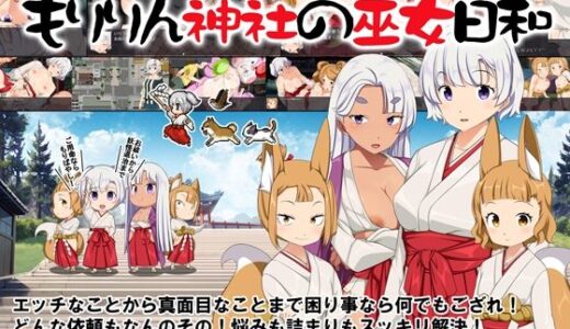 【無料で読める？】恥域巫女サバイバルRPG〜もりりん神社の巫女日和〜 【Crotch】