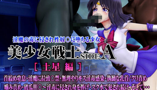 【無料で読める？】美少女戦士sideA［土星編］淫魔の毒に侵され性奴○に堕ちる少女 【@OZ（アットオズ）】