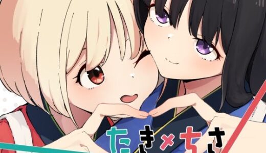 【無料で読める？】たきちさ 【あいまい】