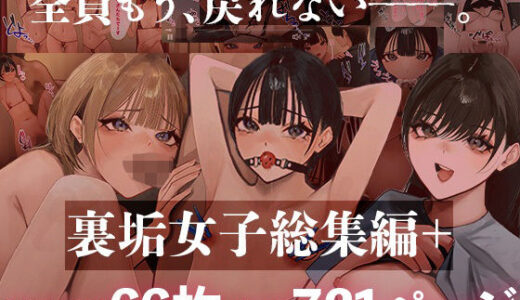 【無料で読める？】裏垢女子総集編＋ 【あやめ工房】