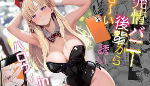 【無料で読める？】発情バニー後輩から甘〜い誘いinハロウィン 【じんぽ】