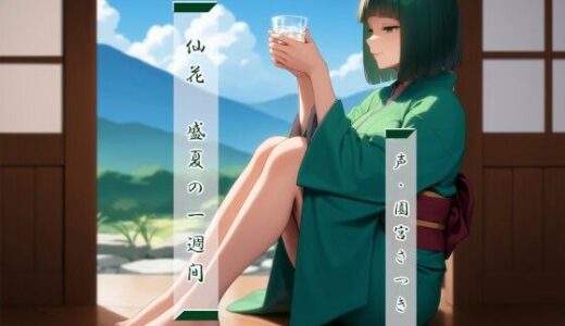 【無料で読める？】仙花  盛夏の一週間 【近未来のふわふわ】