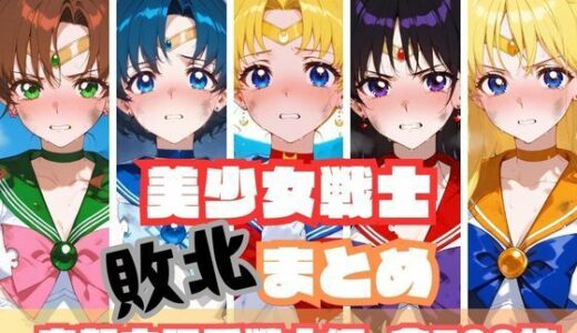 【無料で読める？】美少女戦士敗北まとめ 内部太陽系戦士編 【memento森】