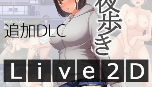 【無料で読める？】夜歩きDLC -Live2D- 【スーパーバッド】