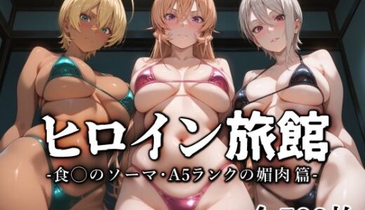 【無料で読める？】ヒロイン旅館 -食◯のソーマ・A5ランクの媚肉篇- 【愛玩ファクトリー】