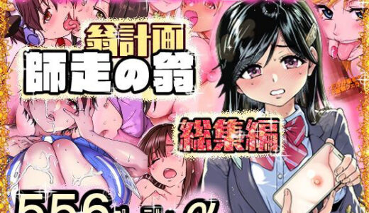 【無料で読める？】翁計画師走の翁総集編 【翁計画】