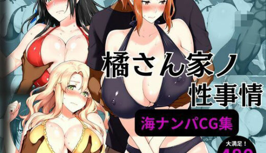 【無料で読める？】橘さん家の性事情 海ナンパ編 【えち詩人】