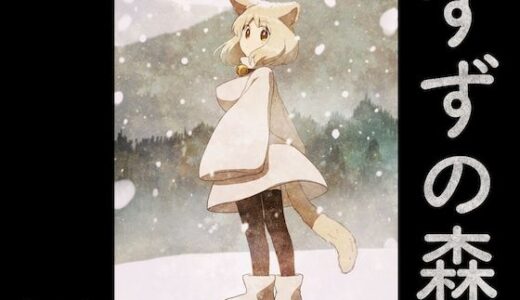 【無料で読める？】すずの森 【グースカピヨピヨ】
