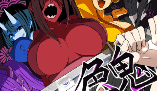 【無料で読める？】色鬼 【背徳堂】