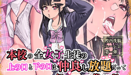 【無料で読める？】本校の全女子生徒の上の口と下の口は仲良し放題だって知ってるのは俺だけ？！ 【翁計画】