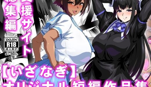 【無料で読める？】【いざなぎ】オリジナル短編作品集 支援サイト総集編 【いざなぎ】