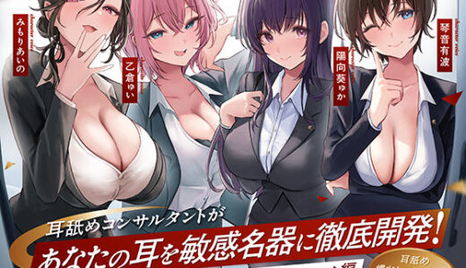 【無料で読める？】【4時間越え！W耳舐め＆4人同時ハーレムも♪】耳舐めコンサルタントがあなたの耳を敏感名器に徹底開発！〜両耳昇天！ハーレム編〜【耳舐め慣れしている人に聴いて欲しい】 【あくあぽけっと】