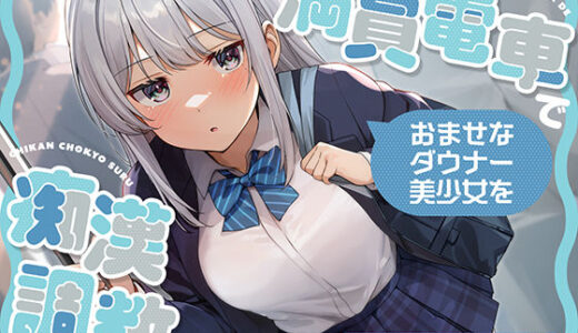 【無料で読める？】満員電車でおませなダウナー美少女を痴●調教する 【あくあぽけっと】