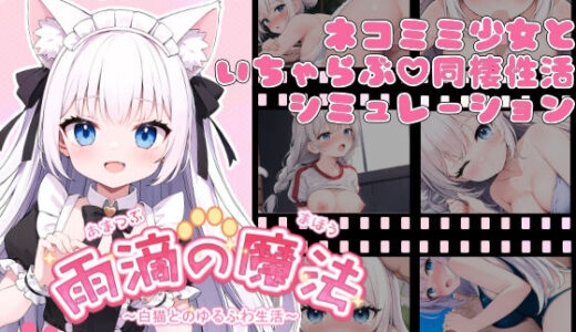 【無料で読める？】雨滴の魔法 〜白猫とのゆるふわ生活〜 【あたりめ100g】