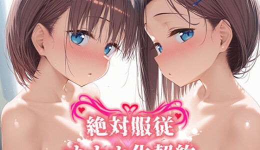 【無料で読める？】絶対服従 オナホ化契約 月○日のたわわ編 【Bergamot】