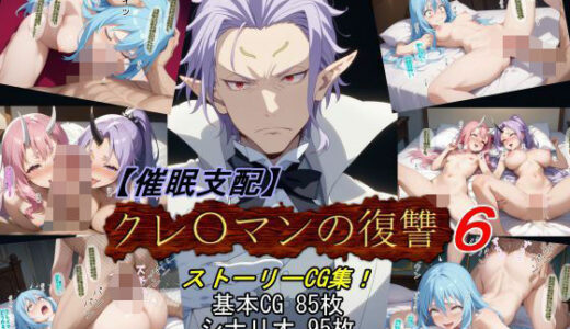 【無料で読める？】【催●支配】クレ○マンの復讐6 【魔術師プロトン2D】