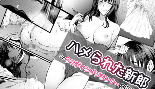 【無料で読める？】ハメられた新郎〜ウエディングプランナーの場合〜 【やればできる娘。】