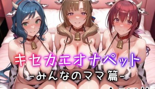 【無料で読める？】キセカエオナペット -みんなのママ篇- 【愛玩ファクトリー】
