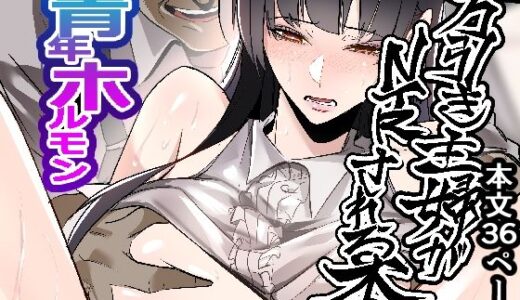 【無料で読める？】万引き主婦がNTRされる本 【ホルモンなべ】