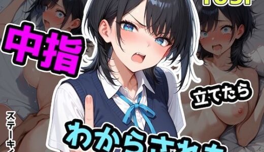 【無料で読める？】中指立てたらわからされた 【ステーキくん】