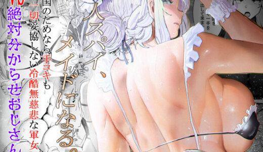 【無料で読める？】軍人スパイ、メイドになる。〜私、絶対失敗しないので！自国のためなら手コキも一切妥協しない冷酷無慈悲な軍女VS絶対分からせおじさん！〜 【チームサザンドラ】