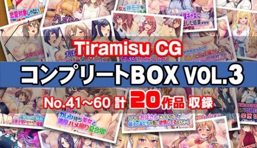 【無料で読める？】Tiramisu CG コンプリートBOX VOL.3 【No.41-60・20作品収録】 【Tiramisu】