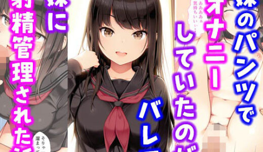 【無料で読める？】妹のパンツでオナニーしていたのがバレて妹に射精管理された話 【種付け彦】
