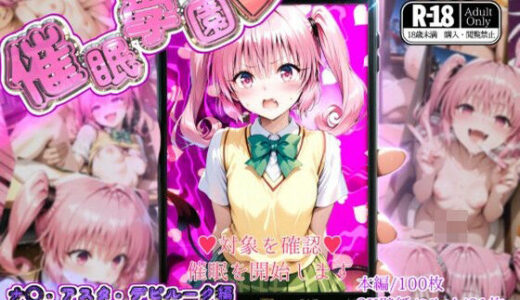 【無料で読める？】催●学園【ナ◯・アスタ・デビルーク編】 【ガーネット】