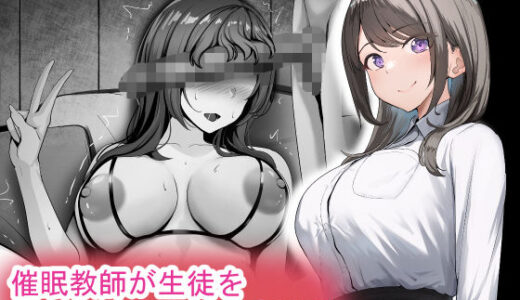 【無料で読める？】催●教師が生徒をオナホにする話 【れとりっく】
