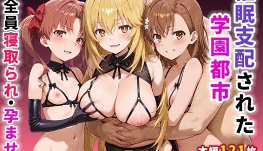【無料で読める？】催●支配された学園都市〜全員寝取られ・孕ませ〜 【ぶるーと】