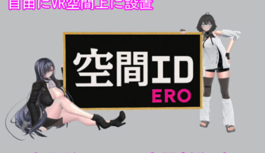 【無料で読める？】空間エロ 【あーぷXR】
