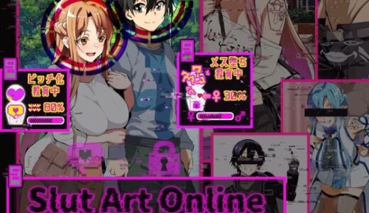 【無料で読める？】Slut Art Online -Demoralization- 【ヘンタイオジサン】