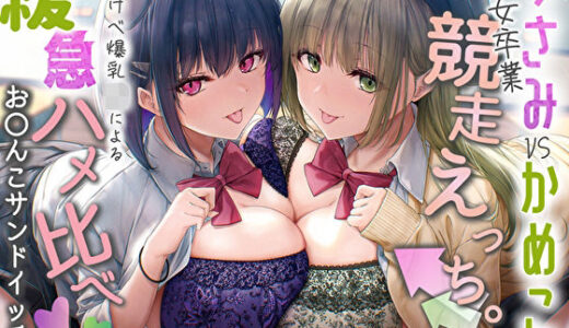 【無料で読める？】【Wおほ声】うさみとかめこの処女卒業競争えっち。どすけべ爆乳JKによる緩急ハメ比べおま〇こサンドイッチ 【みいろのぉと♪】