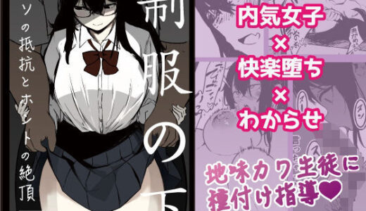 【無料で読める？】制服の下 【あとりえしすた】