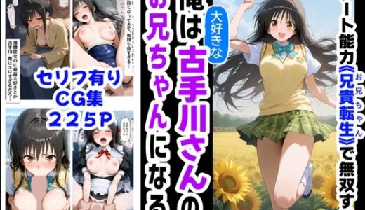 【無料で読める？】俺は大好きな古手川●のお兄ちゃんになる《セリフ有りCG版》〜《お兄ちゃんに転生》〜 【【妹＆制服】大好き商店（byハマダ殿下）】