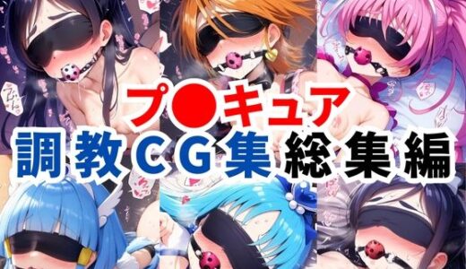 【無料で読める？】プ〇キュア調教CG集総集編【全1000枚/キ●アホワイト/キ●アブラック/キ●アメロディ/キ●アビューティ/キ●アマリン】 【二次ソムリエ】